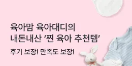 [PC/MO] 찐육아 추천템_탄생응원몰