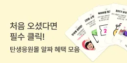 [PC/MO] 탄생응원몰 온보딩_탄생응원몰
