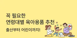 [PC/MO] 연령대별 육아용품_탄생응원몰