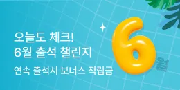 [PC/MO] 6월 출석체크 이벤트_퀴노아/탄생응원몰
