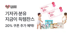 [PC/MO] 기저귀/분유 쿠폰_탄생응원몰
