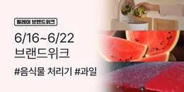 [PC/MO] 0616-0622 브랜드위크_그룹사/오픈사/더케이/탄생