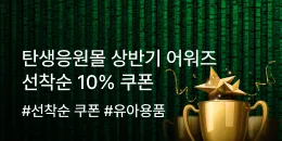 [PC/MO] 탄생 선착순 10%쿠폰_탄생응원몰 단독