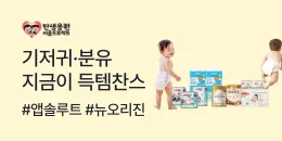 [PC/MO] 기저귀/분유 쿠폰_탄생응원몰