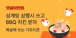 [PC/MO] 초복 댓글이벤트_그룹사/오픈사/멤쇼/탄생