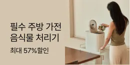 [PC/MO] 음식물 처리기 기획전_전체