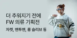 [PC/MO] 의류 FW 기획전_전체