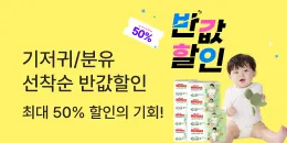 [PC/MO] 반값할인_탄생응원몰