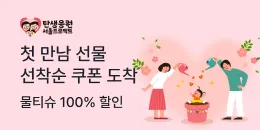 [PC/MO] 탄생응원 서울프로젝트_탄생응원몰