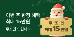 [PC/MO] 마케팅 연말 혜택_그룹사/오픈사/탄생