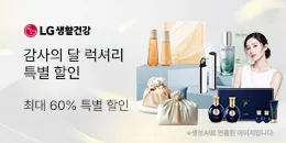 [PC/MO] 상품_럭셔리 화장품 가정의달_탄생응원몰 단독
