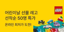 [PC/MO] 상품_레고 선착순 쿠폰