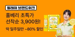[PC/MO] 0615 0621 홀베리 브랜드위크_그룹사/오픈사