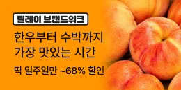 [PC/MO] 0720 0726 제철식품 브랜드위크_전체