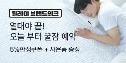[PC/MO] 0727-0802 냉감 침구 브랜드위크_그룹사/오픈사