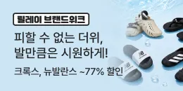 [PC/MO] 0803 0809 여름샌들 브랜드위크_그룹사/오픈사