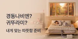 [PC/MO] 난방가전_그룹사/오픈사/탄생