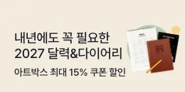 [PC/MO] 아트박스 다이어리 기획전_탄생